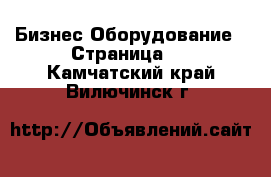 Бизнес Оборудование - Страница 2 . Камчатский край,Вилючинск г.